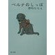 ベルナのシッポ(角川文庫) [文庫]