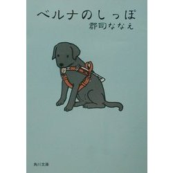 ベルナのシッポ(角川文庫) [文庫]