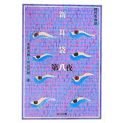 新耳袋―現代百物語〈第8夜〉(角川文庫) [文庫]