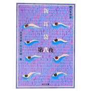 新耳袋―現代百物語〈第8夜〉(角川文庫) [文庫]