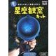 光る!星座観察キット－夜空にかざして星座を探そう [ムックその他]