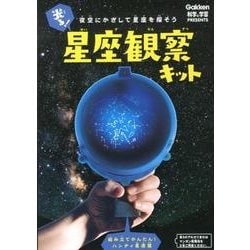 光る!星座観察キット－夜空にかざして星座を探そう [ムックその他]