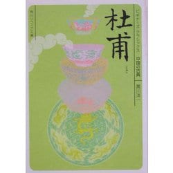 杜甫(角川ソフィア文庫―ビギナーズ・クラシックス 中国の古典) [文庫]