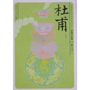 杜甫(角川ソフィア文庫―ビギナーズ・クラシックス 中国の古典) [文庫]