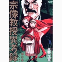 宗像教授異考録<７>(ビッグ コミックス) [コミック]