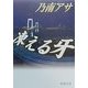 凍える牙(新潮文庫) [文庫]