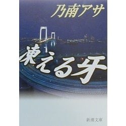 凍える牙(新潮文庫) [文庫]