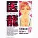 医龍<１７>(ビッグ コミックス) [コミック]