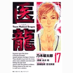 医龍<１７>(ビッグ コミックス) [コミック]