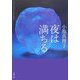 夜は満ちる(新潮文庫) [文庫]