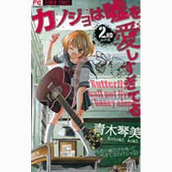 ヨドバシ Com カノジョは嘘を愛しすぎてる ２ フラワーコミックス コミック 通販 全品無料配達