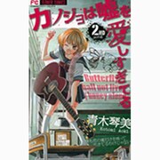 カノジョは嘘を愛しすぎてる<２>(フラワーコミックス) [コミック]