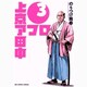 上京アフロ田中<３>(ビッグ コミックス) [コミック]