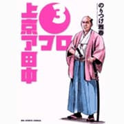 上京アフロ田中<３>(ビッグ コミックス) [コミック]