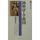 神聖ローマ帝国(講談社現代新書) [新書]