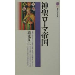 神聖ローマ帝国(講談社現代新書) [新書]