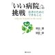 「いい病院」への挑戦―患者のためにできること(角川フォレスタ) [単行本]