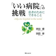 「いい病院」への挑戦―患者のためにできること(角川フォレスタ) [単行本]