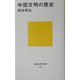 中国文明の歴史(講談社現代新書) [新書]