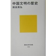 中国文明の歴史(講談社現代新書) [新書]