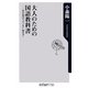 大人のための国語教科書―あの名作の“アブない"読み方!(角川oneテーマ21) [新書]
