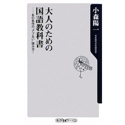 大人のための国語教科書―あの名作の“アブない"読み方!(角川oneテーマ21) [新書]