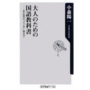 大人のための国語教科書―あの名作の“アブない"読み方!(角川oneテーマ21) [新書]