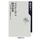 ゼロから学ぶ経済政策―日本を幸福にする経済政策のつくり方(角川oneテーマ21) [新書]