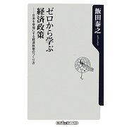 ゼロから学ぶ経済政策―日本を幸福にする経済政策のつくり方(角川oneテーマ21) [新書]