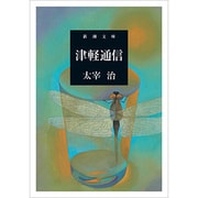 津軽通信(新潮文庫－新潮文庫) [文庫]