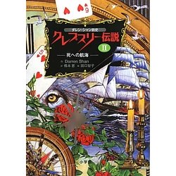 ダレン・シャン前史 クレプスリー伝説〈2〉死への航海 [全集叢書]