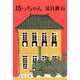 坊っちゃん（新潮文庫 な 1-3） [文庫]