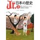 Jr.日本の歴史〈2〉都と地方のくらし―奈良時代から平安時代 [全集叢書]
