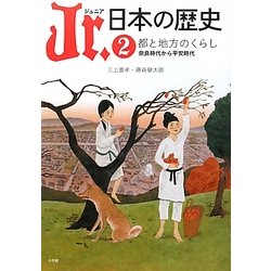 Jr.日本の歴史〈2〉都と地方のくらし―奈良時代から平安時代 [全集叢書]