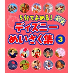 ヨドバシ Com 5分でよめる ディズニーめいさく集 3 絵本 通販 全品無料配達