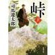 峠 上(新潮文庫－新潮文庫) [文庫]