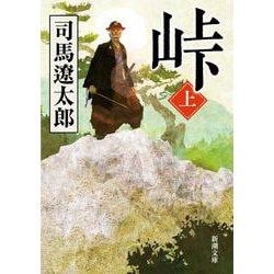 峠 上(新潮文庫－新潮文庫) [文庫]