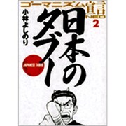 ゴーマニズム宣言NEO<2>(ゴーマニズム宣言) [単行本]