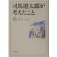 司馬遼太郎が考えたこと〈6〉エッセイ1972.4～1973.2(新潮文庫) [文庫]