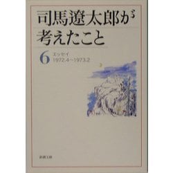 司馬遼太郎が考えたこと〈6〉エッセイ1972.4～1973.2(新潮文庫) [文庫]