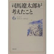 司馬遼太郎が考えたこと〈6〉エッセイ1972.4～1973.2(新潮文庫) [文庫]