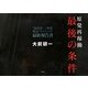 原発再稼働「最後の条件」―「福島第一」事故検証プロジェクト最終報告書 [単行本]