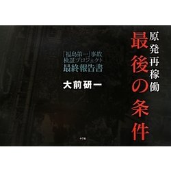 原発再稼働「最後の条件」―「福島第一」事故検証プロジェクト最終報告書 [単行本]