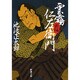 雲霧仁左衛門 前(新潮文庫　い-16-12－新潮文庫) [文庫]