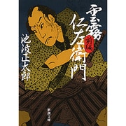雲霧仁左衛門 前(新潮文庫　い-16-12－新潮文庫) [文庫]