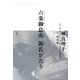 六条御息所源氏がたり〈3〉空の章 [単行本]