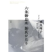 六条御息所源氏がたり〈3〉空の章 [単行本]