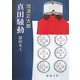 真田騒動―恩田木工 改版 (新潮文庫) [文庫]