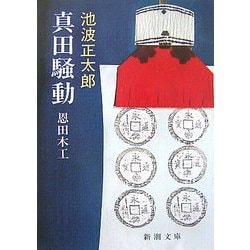 真田騒動―恩田木工 改版 (新潮文庫) [文庫]