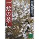 一絃の琴 新装版 (講談社文庫) [文庫]